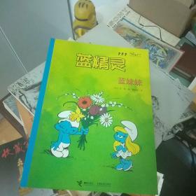 蓝精灵经典漫画 精灵王 ·蓝妹妹·魔蛋·大战嘎咕嘎·宇航员的梦·笨学徒【6本合售】