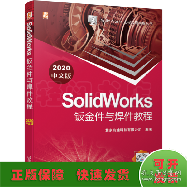 SolidWorks钣金件与焊件教程（2020中文版）