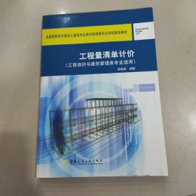 工程量清单计价（工程造价与建筑管理类专业适用）