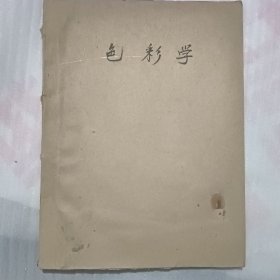 绘画色彩学(油印本)