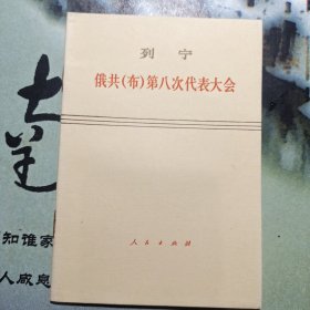 列宁:俄共(布)第八次代表大会
