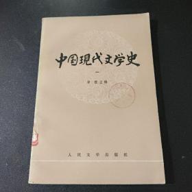 中国现代文学史 1+3