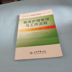 临床护理管理与工作流程