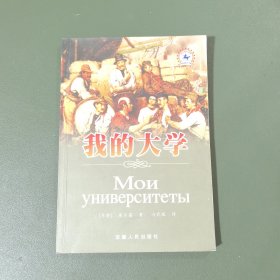 我的大学