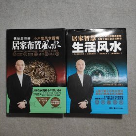 小户型风水指南：我最想要的居家布置+居家智慧（2本合售）