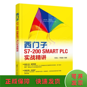 西门子S7-200 SMART PLC实战精讲