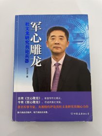 军心雕龙：杜文龙研究员论兵器（央视特约评论员、军事专家杜文龙倾心力作！)