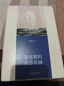 房思琪的初恋乐园 （精装纪念版，全新编排，新增林奕含婚礼演讲原文）