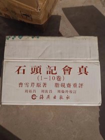 石头记会真，一套十册全，原装箱子，有塑封！