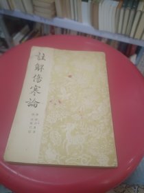 《注解伤寒论》1955年初版老版影印本