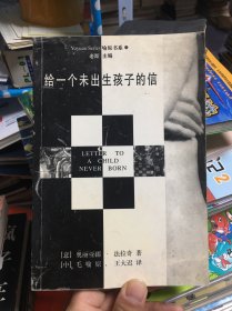 给一个未出生孩子的信：一个女人献给世界上所有女人的书