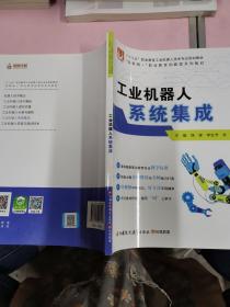 工业机器人系统集成  （“十三五”职业教育，工业机器人技术专业规划教材  互联网+职业教育创新型系列教材）