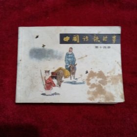 中国诗歌故事（第十四册）连环画