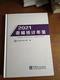 赤峰统计年鉴 2021  （无光盘）