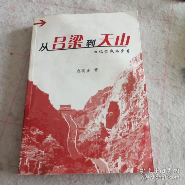 从吕梁到天山——回忆征战的岁月（高明正将军回忆录）