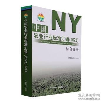 中国农业行业标准汇编(2022综合分册)/中国农业标准经典收藏系列