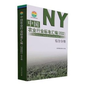 中国农业行业标准汇编(2022综合分册)/中国农业标准经典收藏系列