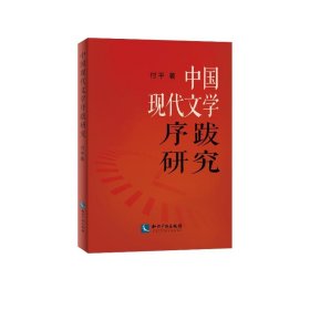 中国现代文学序跋研究