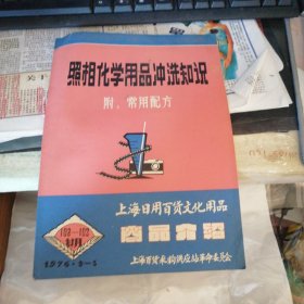 照相化学用品冲洗知识 附常用配方（商品介绍1976年102-103期）