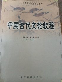 中国古代文论教程