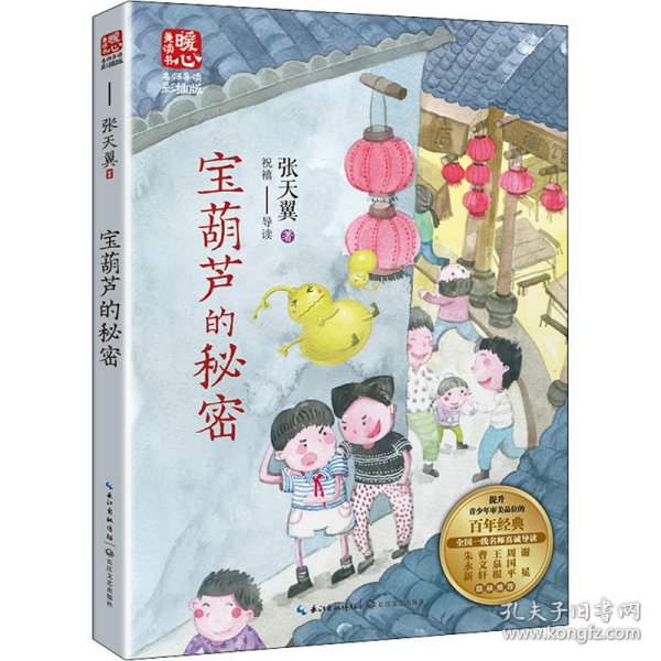 宝葫芦的秘密（新版暖心美读书·名师导读版）