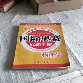 国际奥赛试题全解物理学