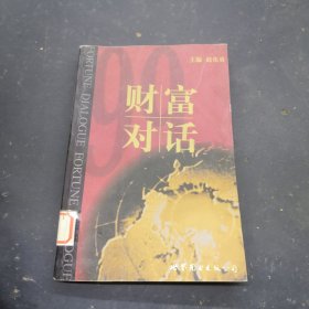 财富对话