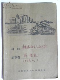 《笔记本》详细记录了山西省文水县刘胡兰人民公社的规划.记录了1958年规划刘胡兰烈士陵园的内容.共两次扩建【1958年】