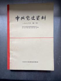 中共党史资料一九八二年第一辑