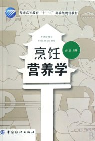 烹饪营养学(普通高等教育十一五部委级规划教材)