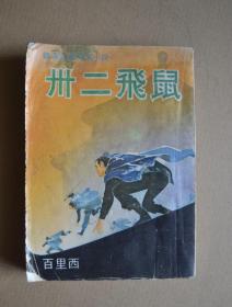 繁体香港版武侠小说 百里西 三十二飞鼠 1册全 香港武林出版社 1973年夏季初版 金庸古龙之外