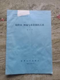 论文-论降水河流与水资源的关系-著名水利工程学专家黄万里信札一页