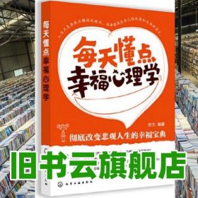 每天懂点幸福心理学 安力 化学工业出版社 9787122148476
