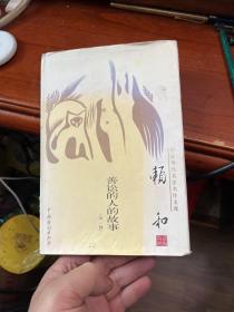 中國現(xiàn)代名家名作文庫）賴和善訟的人的故事（外一種）（精裝本）
