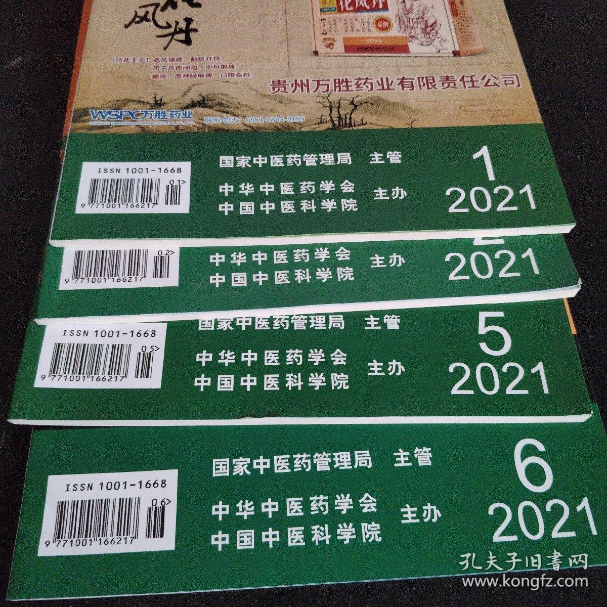 中医杂志2021年1、2、5、6总共4期合售。