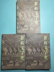 壮族文学史(全三册) 1版1印