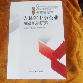 供给侧改革背景下吉林省中小企业融资机制研究！