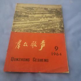 群众歌声 1964年第9期