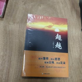 （未拆封）吴振宇（著）: 超越 —— 包邮！