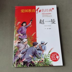 赵一曼：电影彩色阅读版