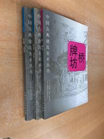 中国古典建筑美术丛书:园林府邸、桥 牌坊、 民居城镇（三册合售）