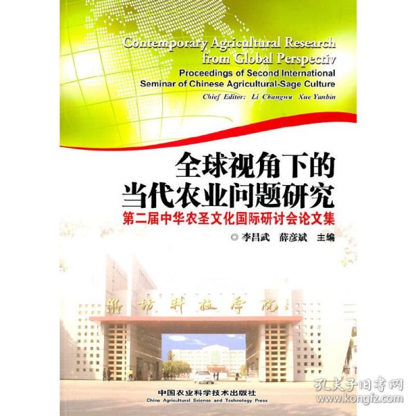 全球视角下的当代农业问题研究：第二届中华农圣文化国际研讨会论文集