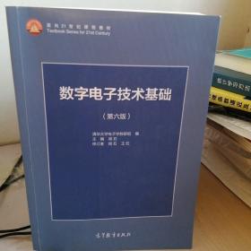 数字电子技术基础（第六版）