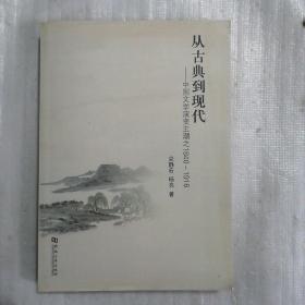 从古典到现代：中国文学演变主潮之1840-1916