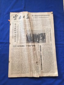 云南日报（1978年9月2⃣️号到29号）合订本