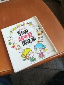 幸福生活绘：韩国超可爱简笔画