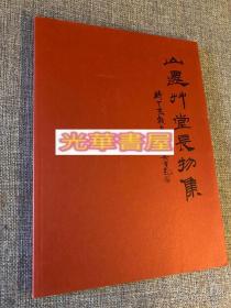 山迁草堂长物集（正版）文房精品