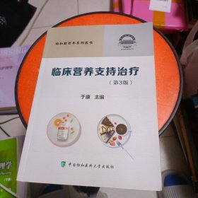 临床营养支持治疗 第3版