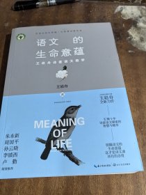 语文的生命意蕴：王崧舟诗意语文教学