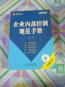 企业内部控制规范手册